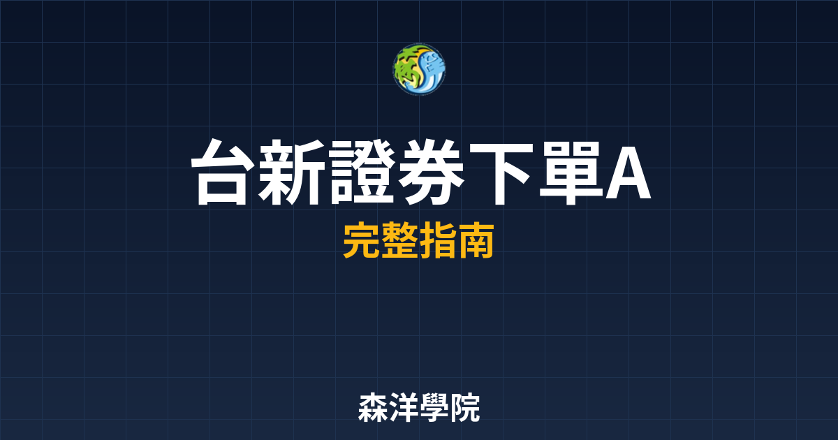 台新證券下單APP