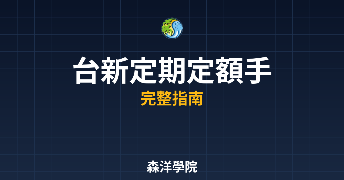 台新定期定額手續費