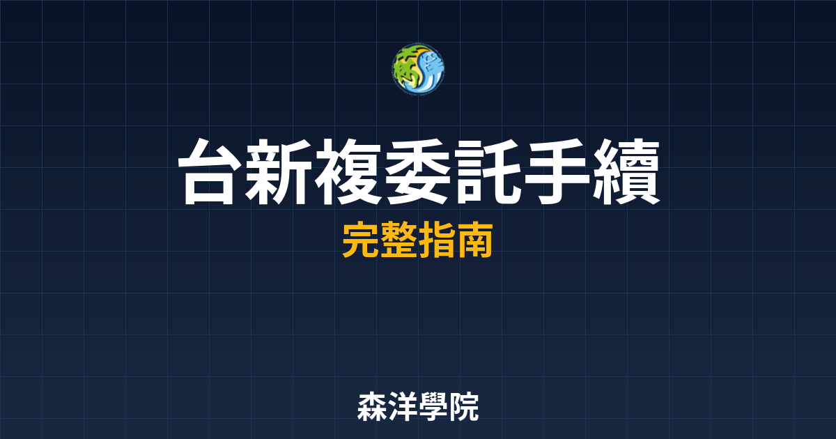 台新複委託手續費