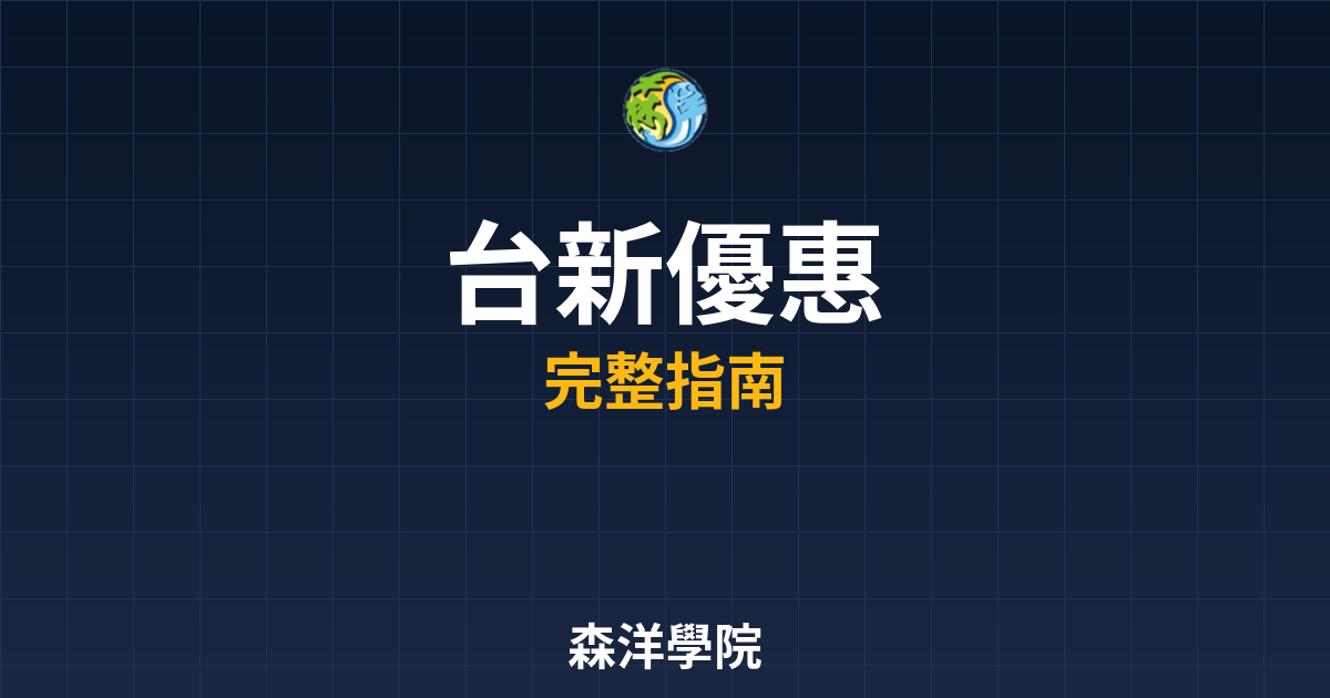 台新開戶優惠