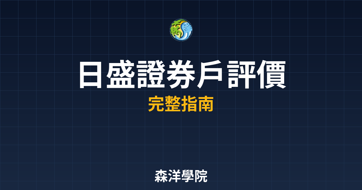 日盛證券戶評價