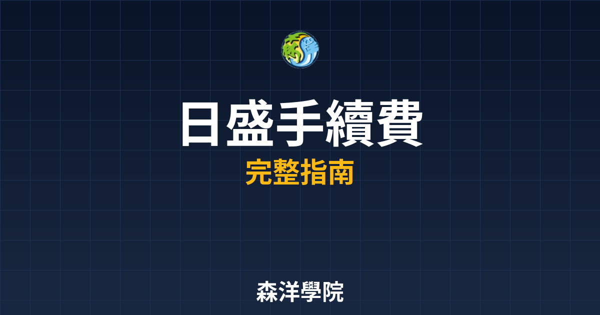 日盛開戶手續費