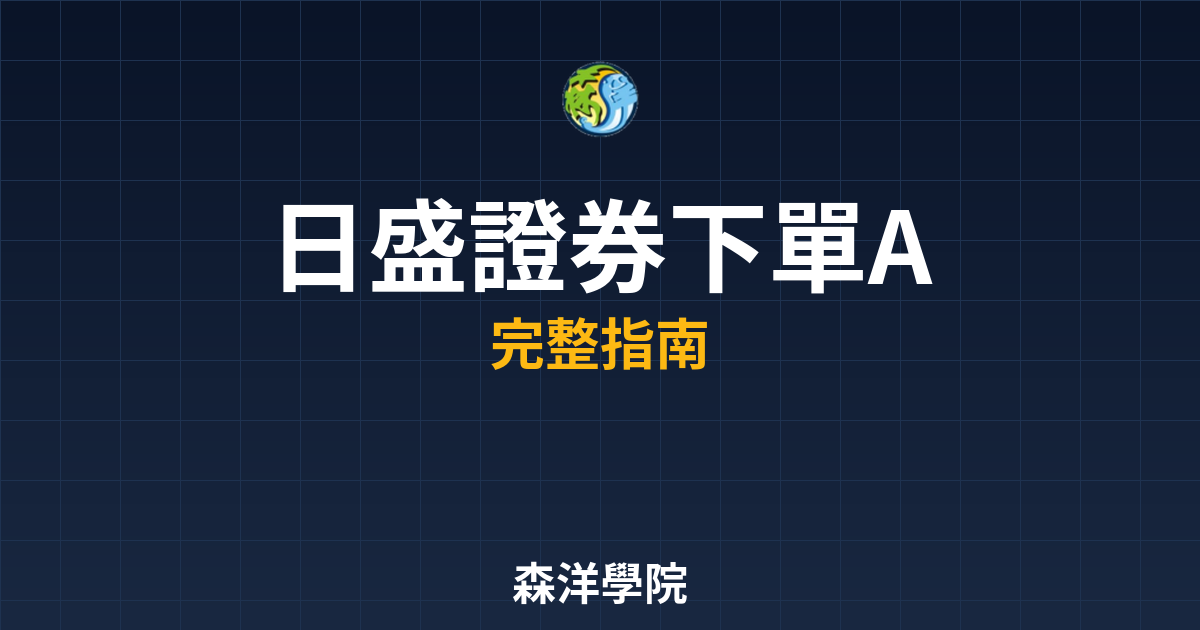 日盛證券下單APP