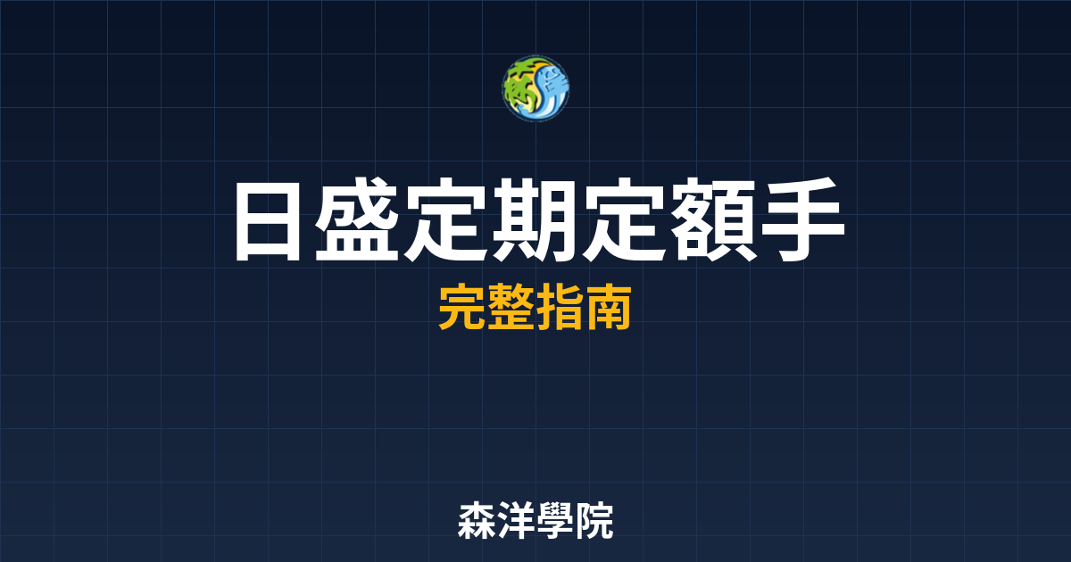 日盛定期定額手續費