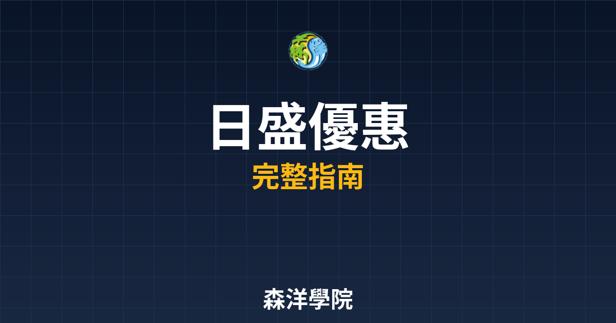 日盛開戶優惠