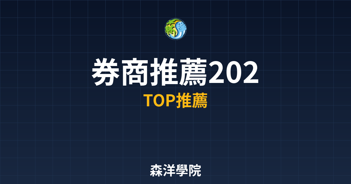 券商開戶推薦2026