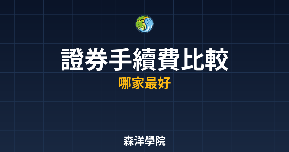 證券手續費比較