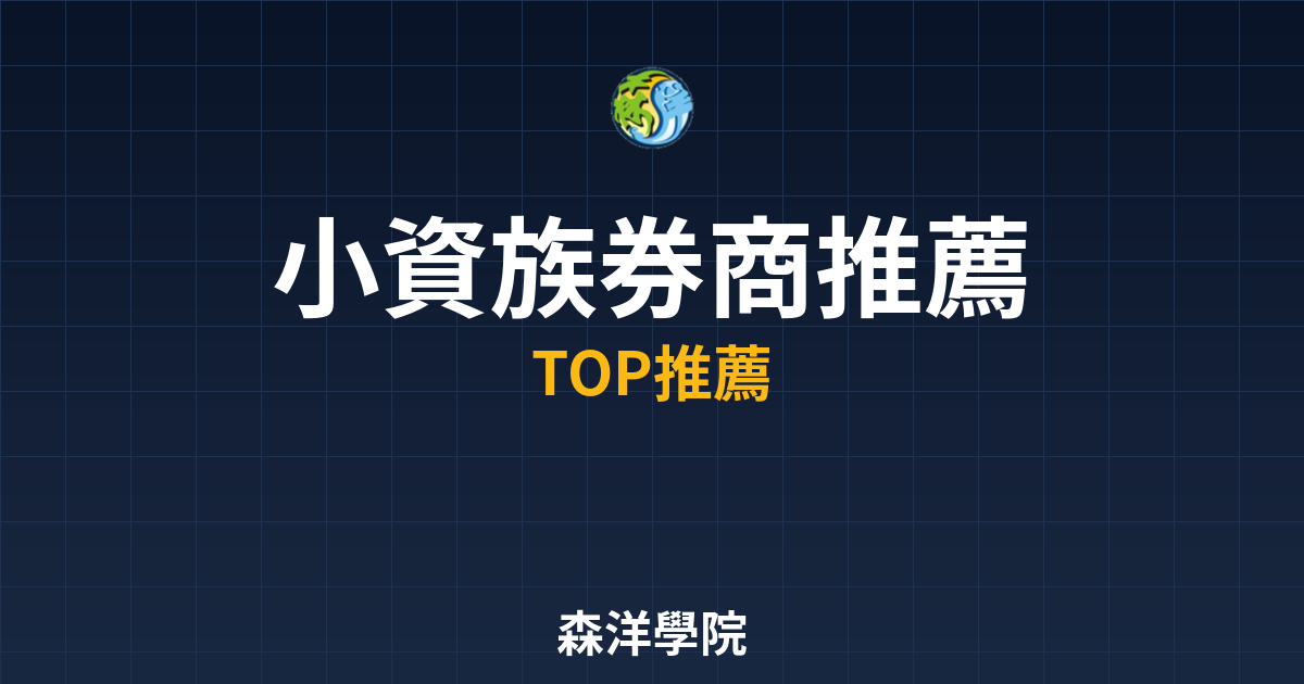 小資族券商推薦