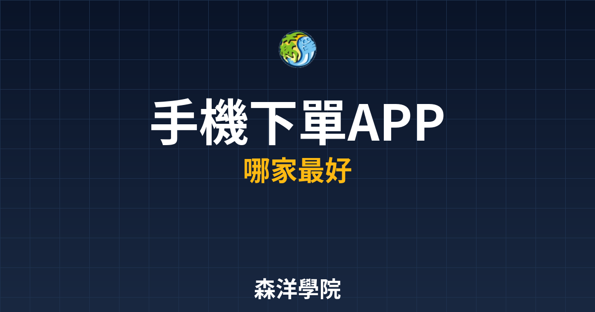 手機下單APP比較