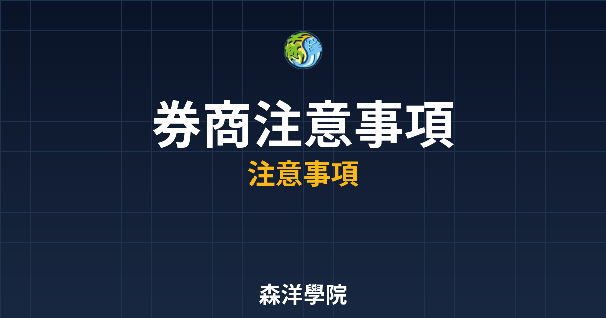 券商開戶注意事項