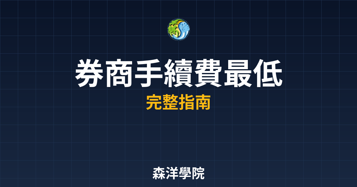 券商手續費最低