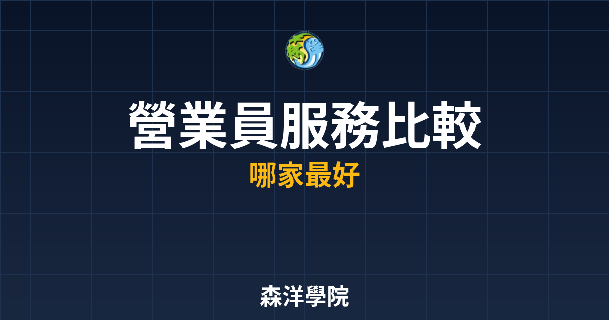 營業員服務比較