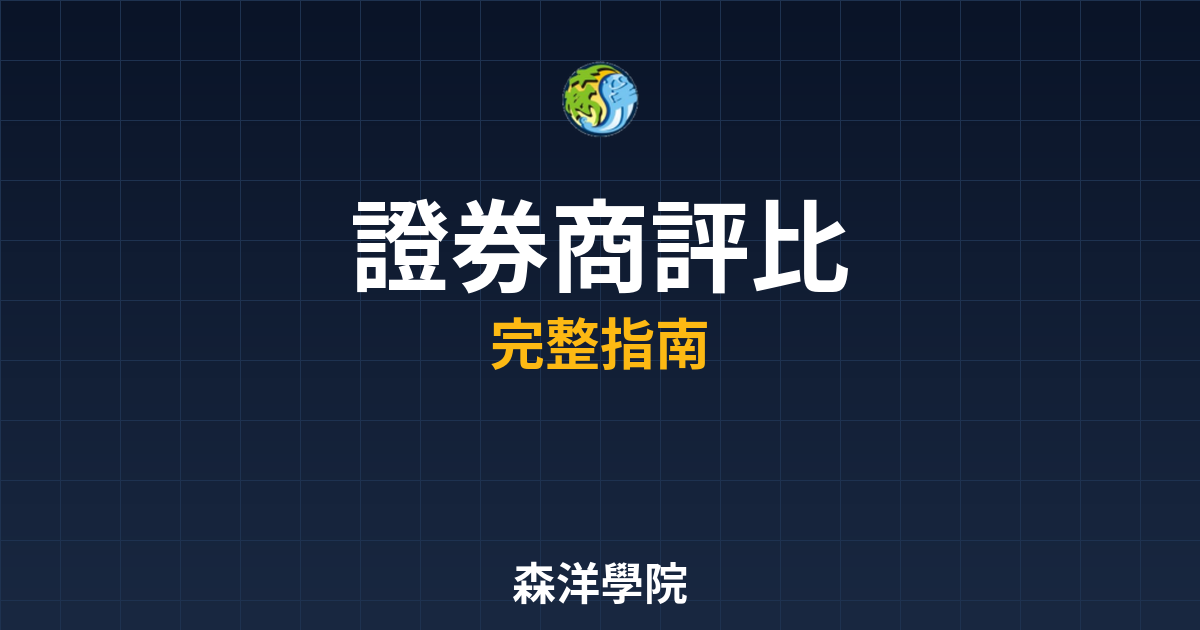 證券商評比
