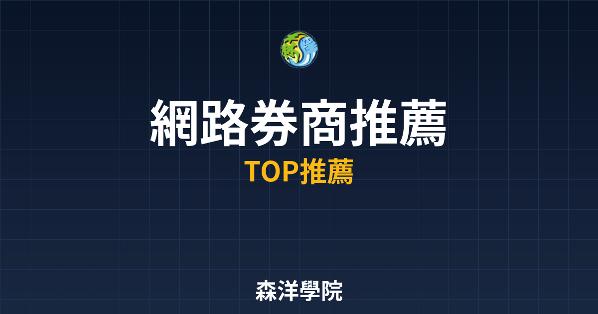 網路券商推薦