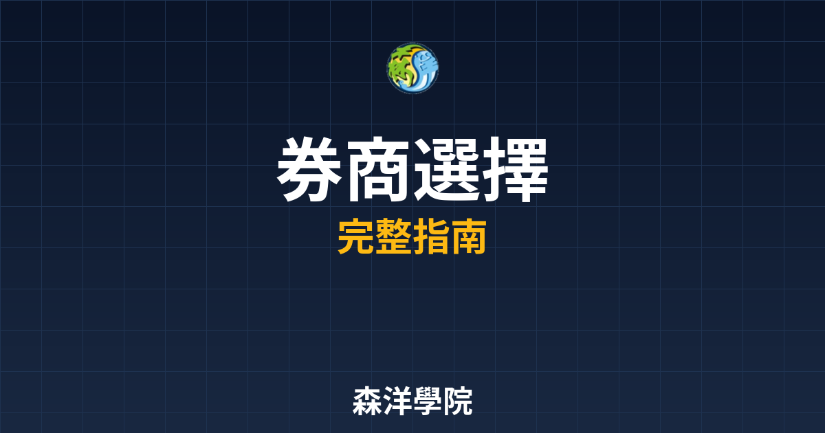 台股開戶券商選擇