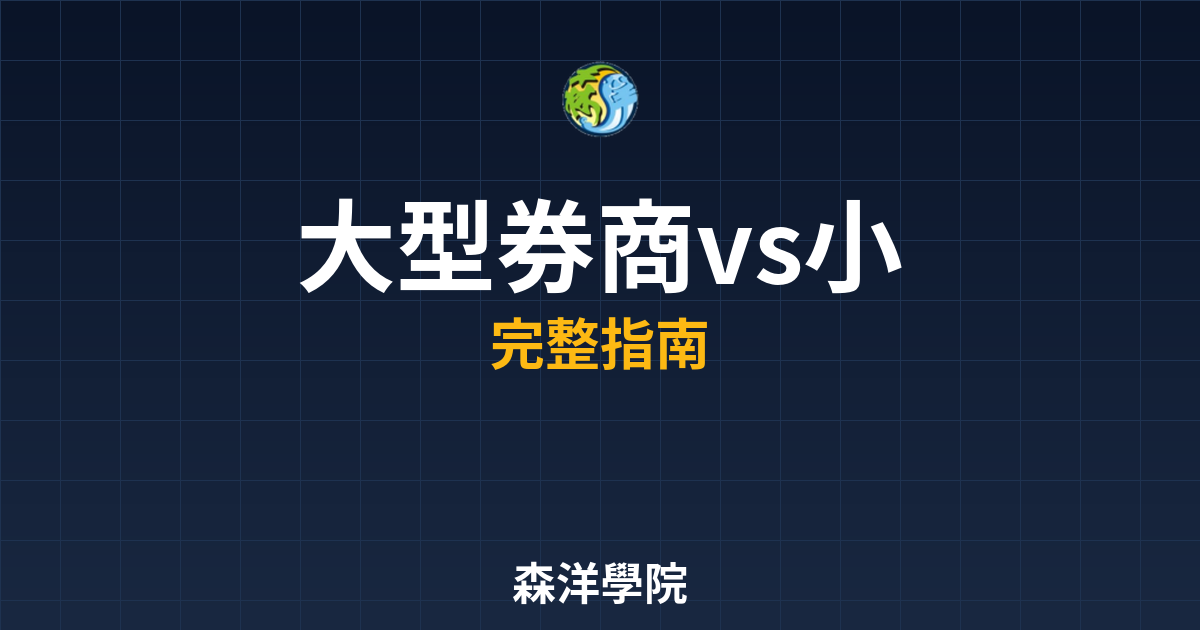 大型券商vs小型券商
