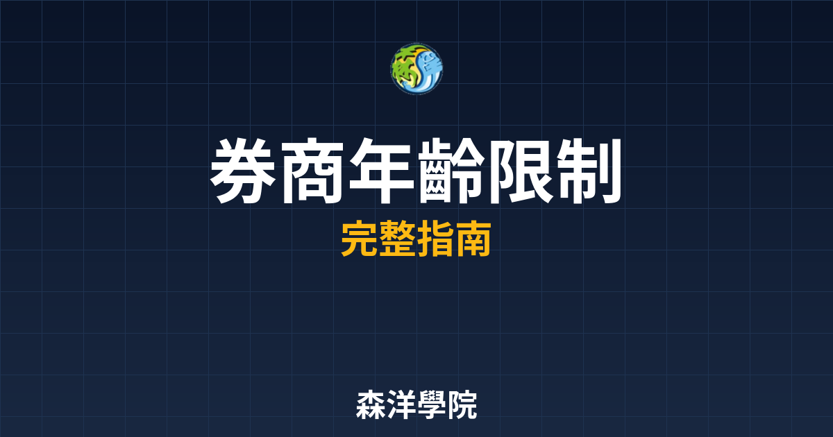 券商開戶年齡限制