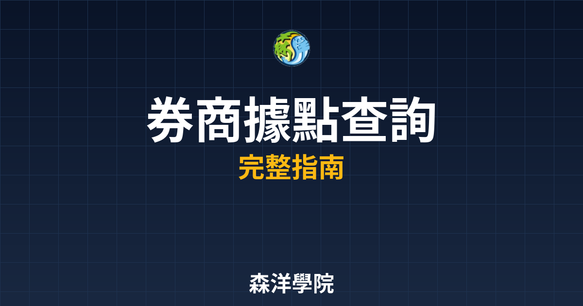 券商據點查詢