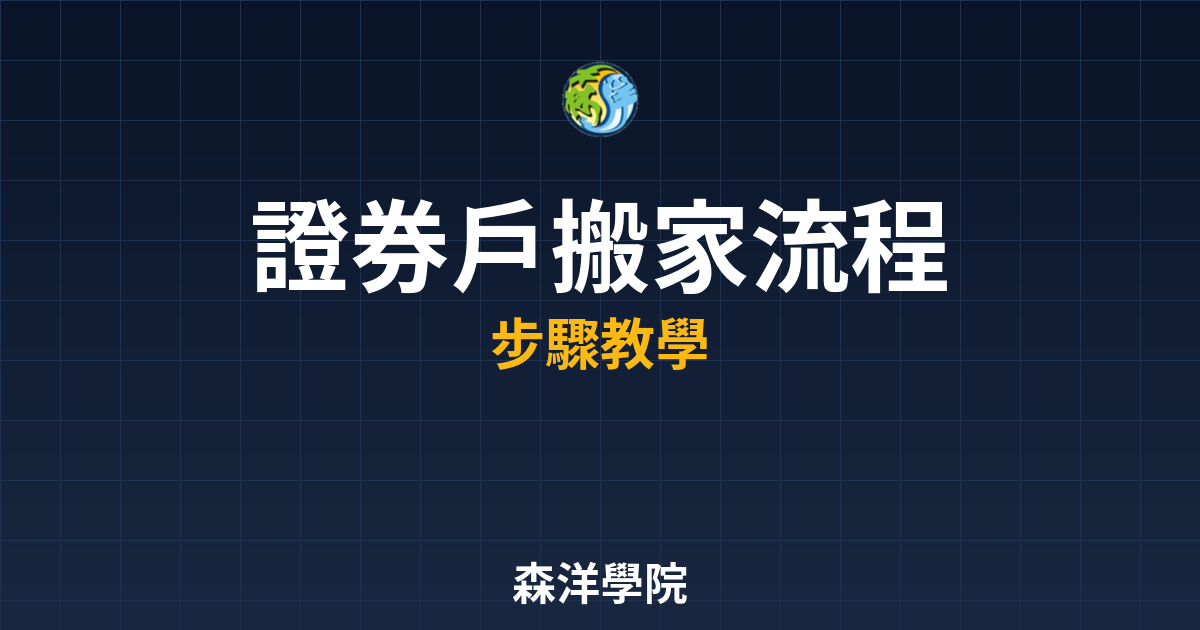 證券戶搬家流程