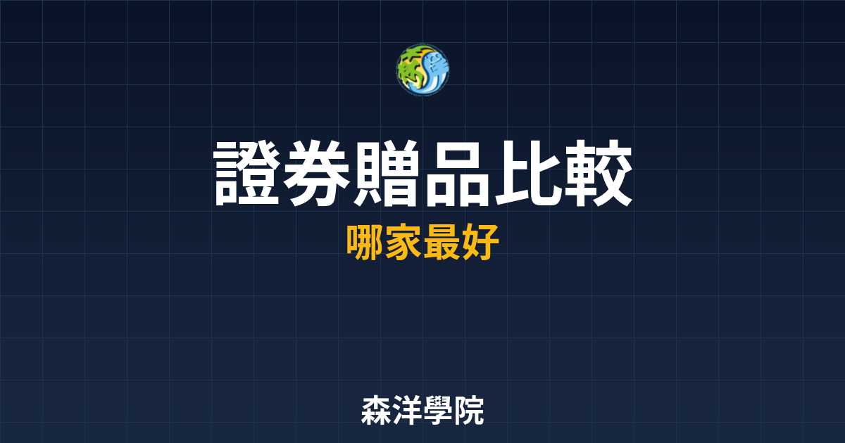 證券開戶贈品比較