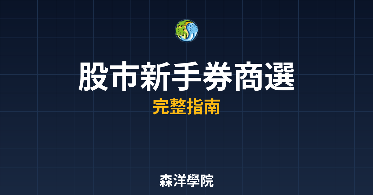 股市新手券商選擇