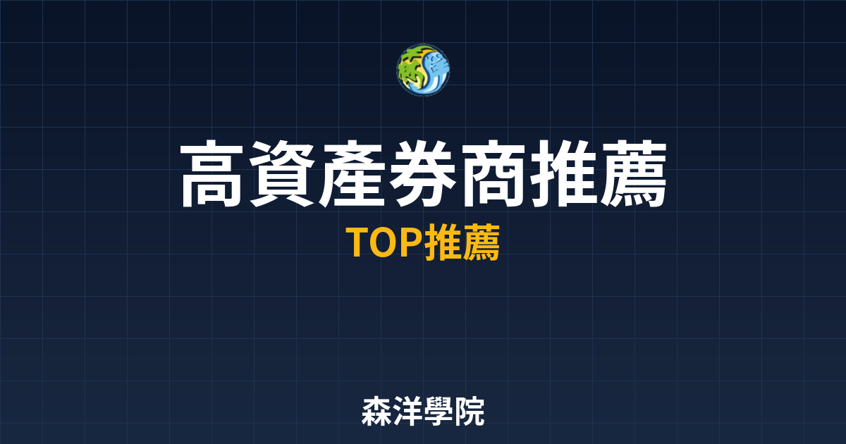 高資產券商推薦