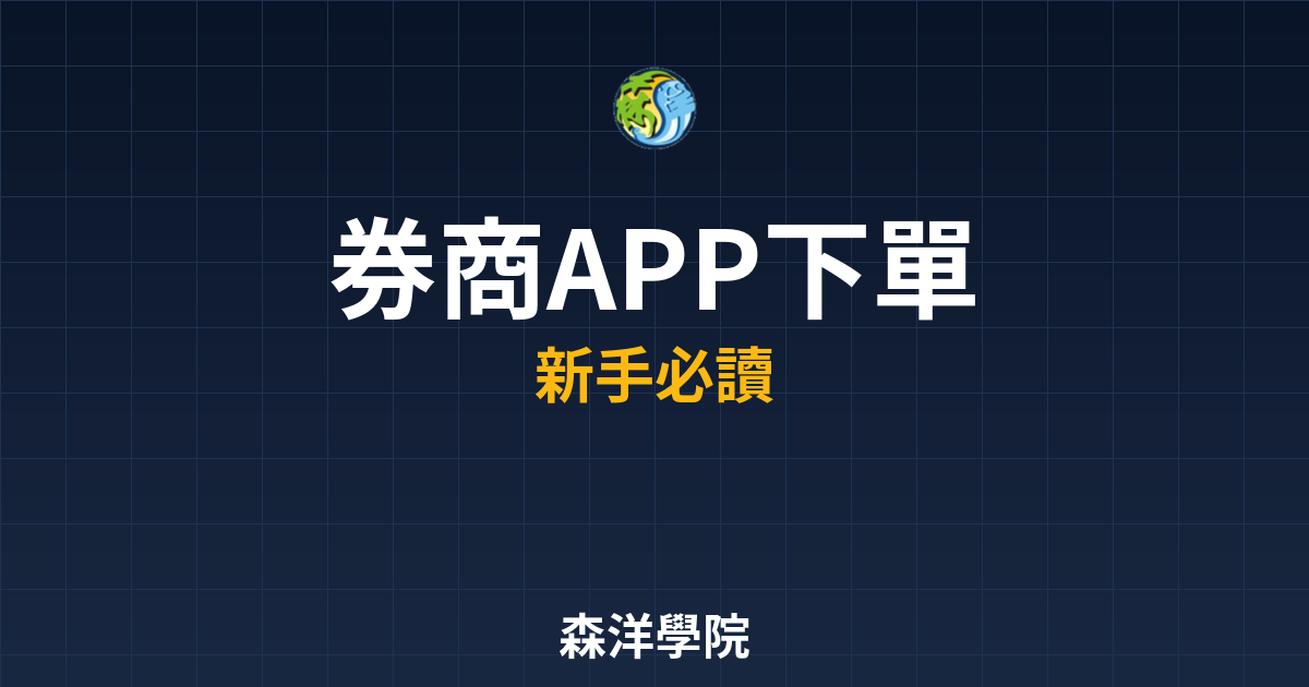券商APP下單教學