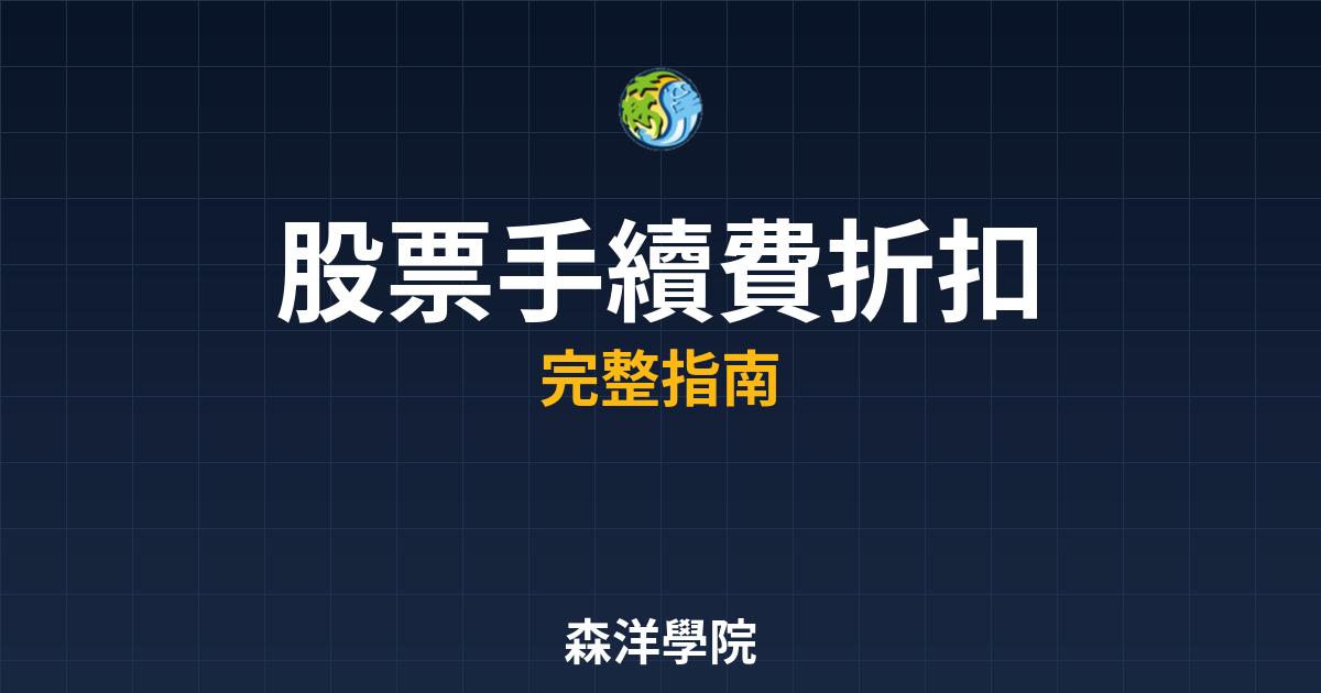 股票手續費折扣