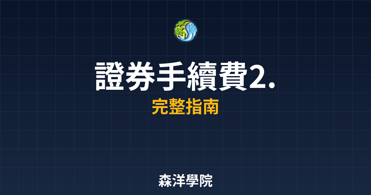 證券手續費2.8折