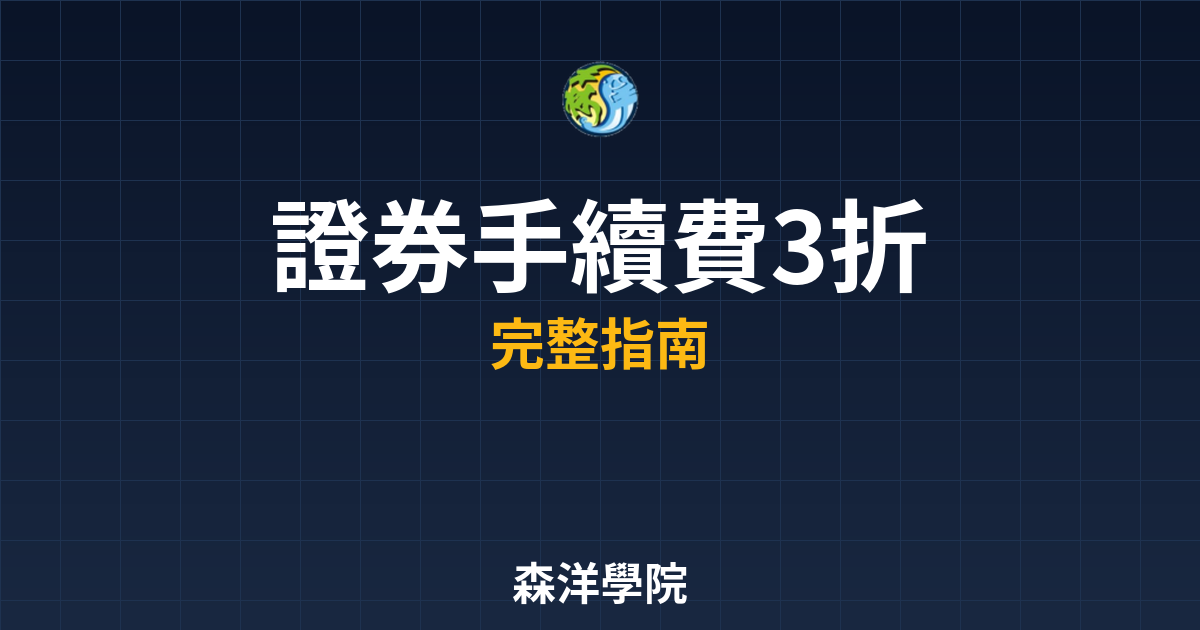 證券手續費3折