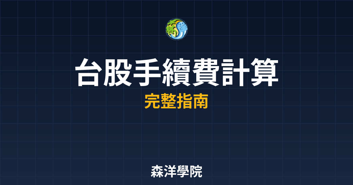 台股手續費計算