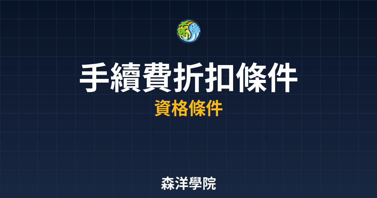 手續費折扣條件