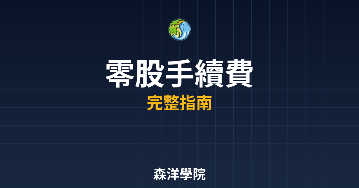 零股手續費