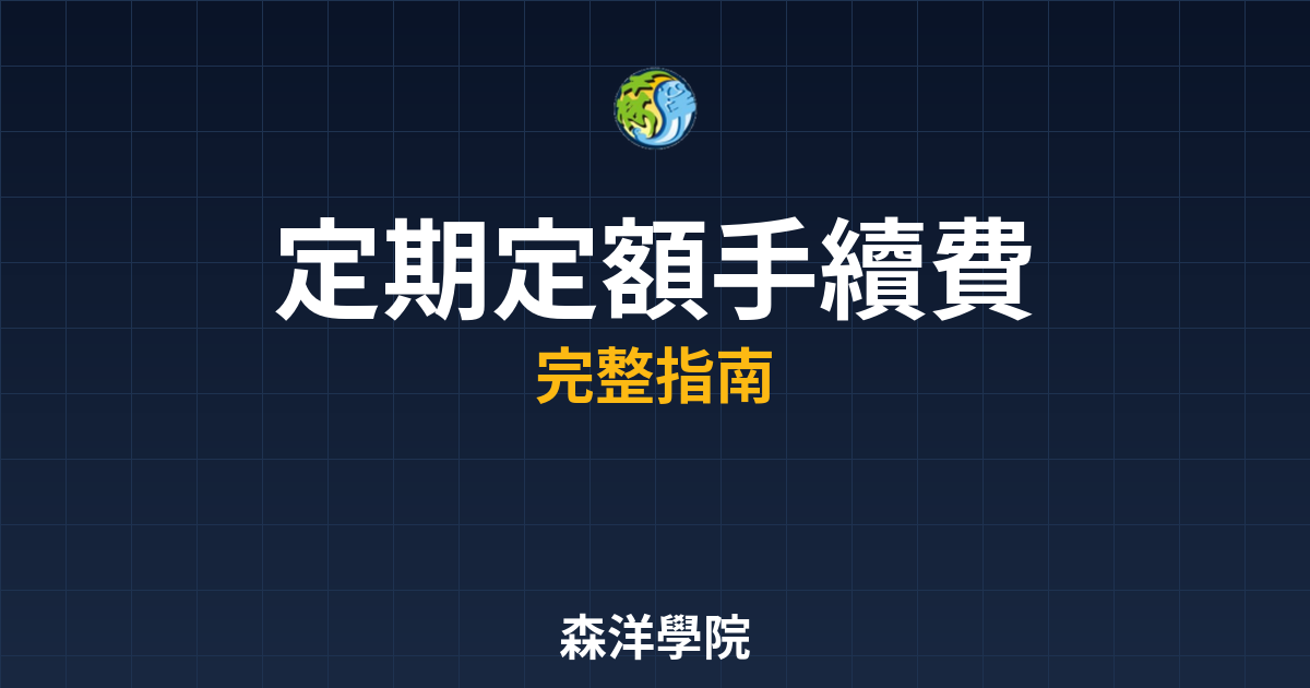 定期定額手續費