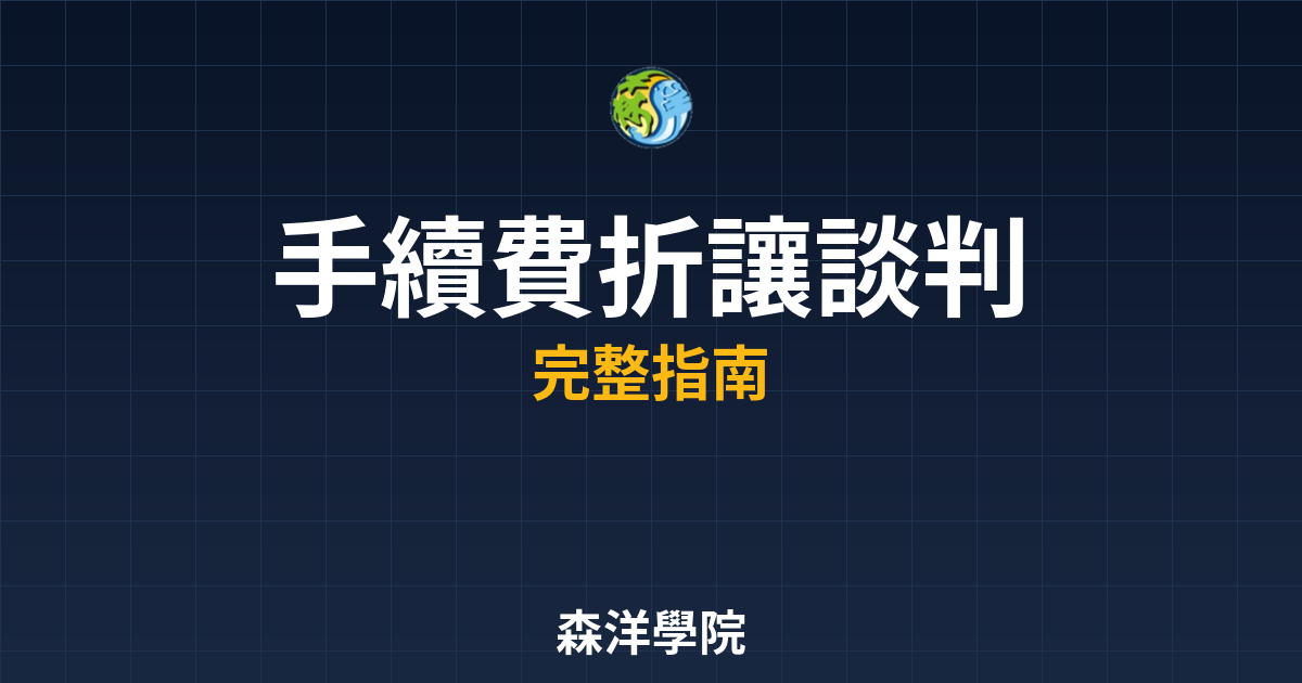 手續費折讓談判