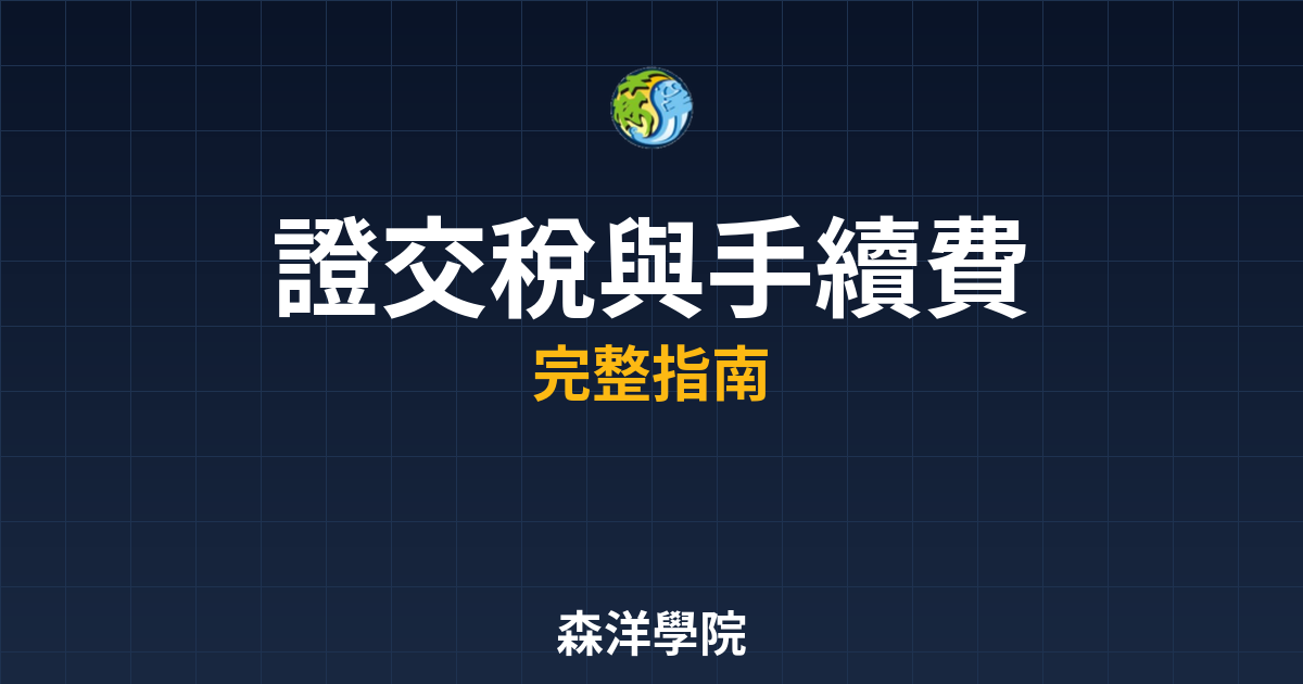 證交稅與手續費
