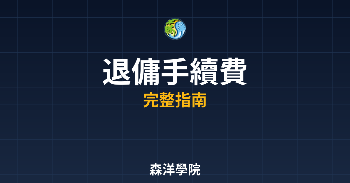 退傭手續費