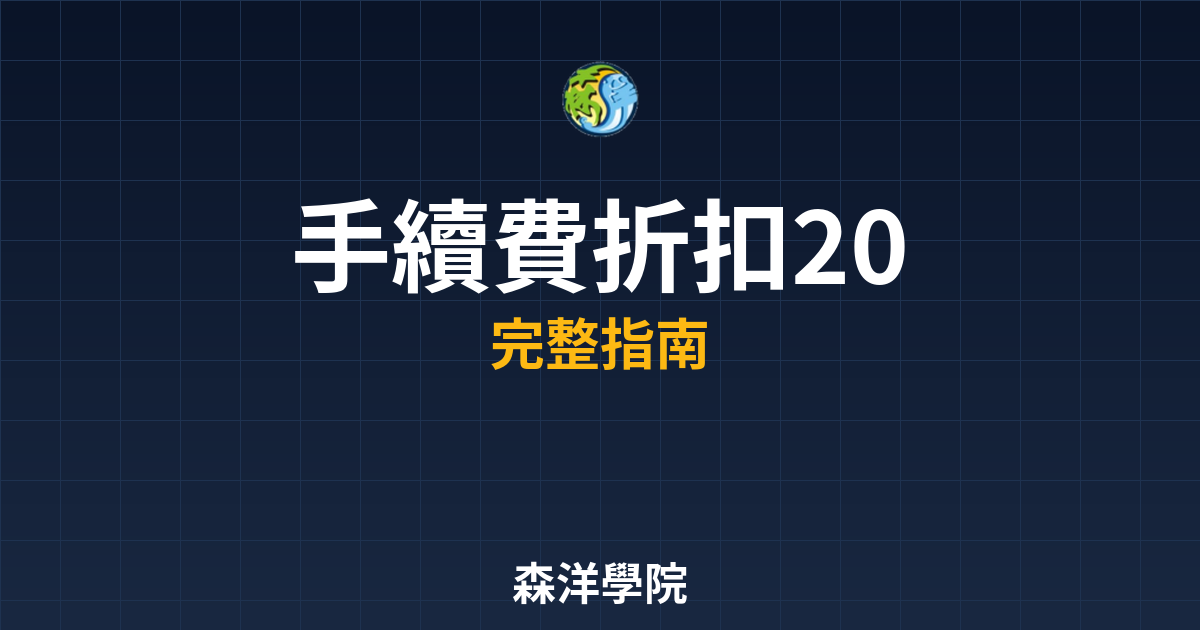 手續費折扣2026