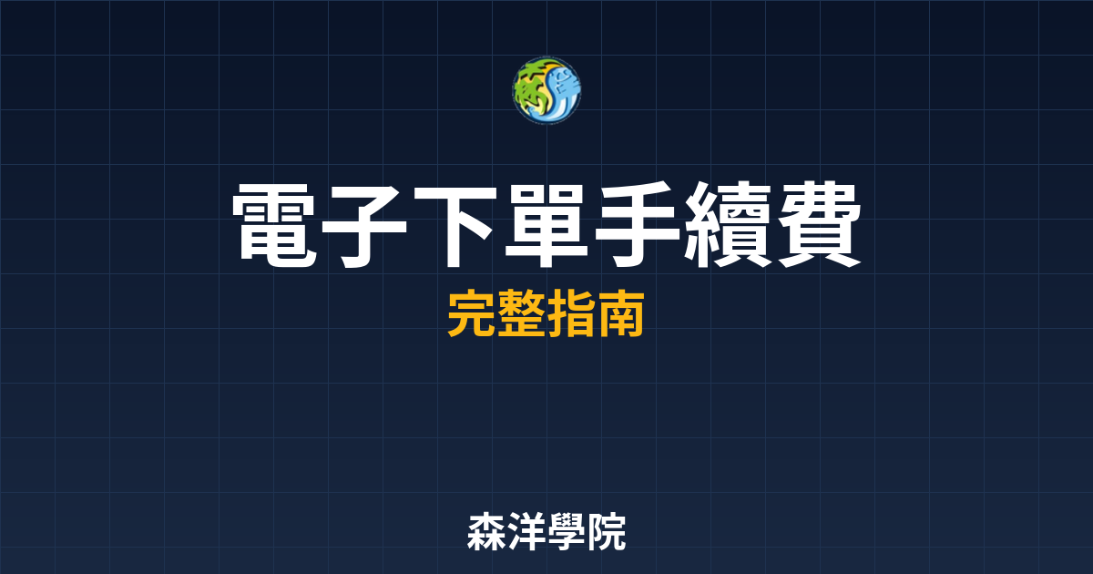 電子下單手續費