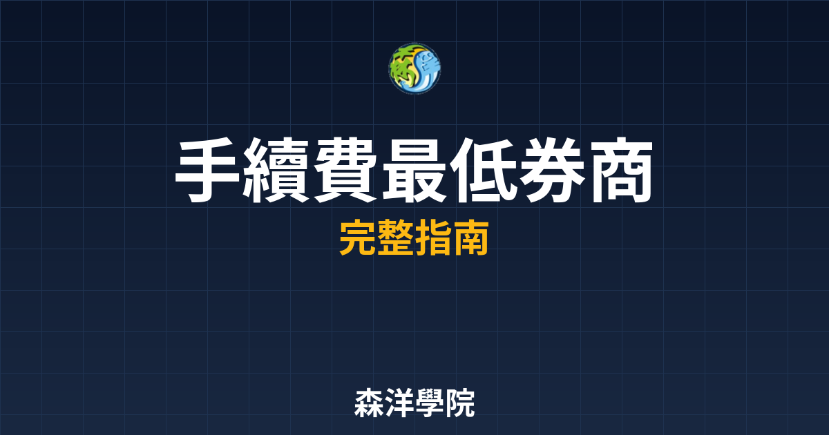 手續費最低券商