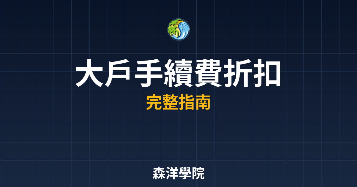 大戶手續費折扣
