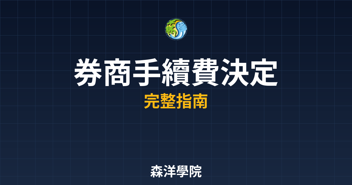 券商手續費決定因素