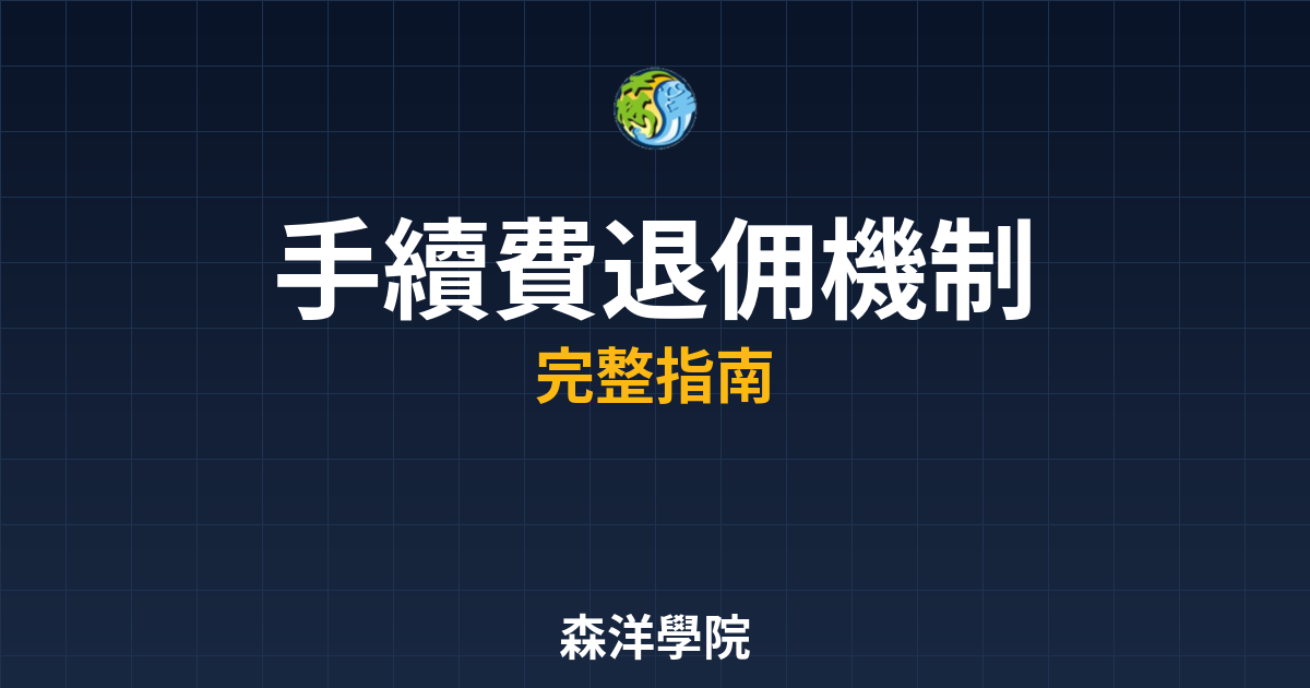 手續費退佣機制