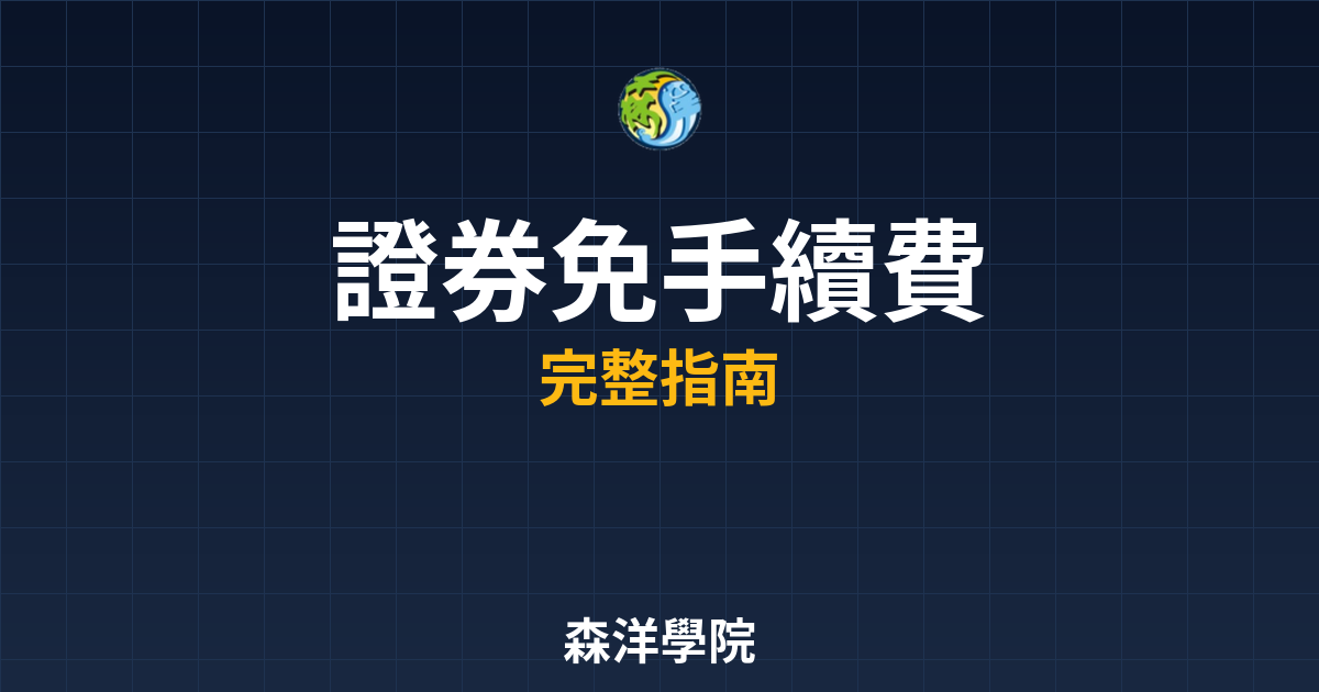 證券開戶免手續費