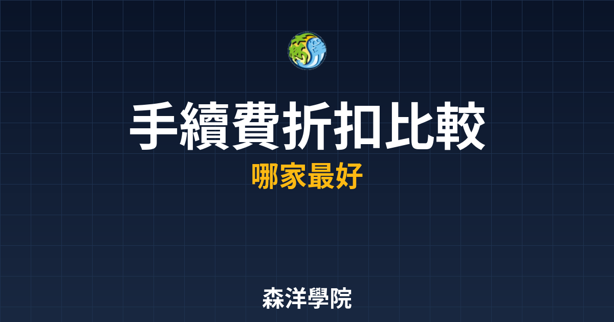 手續費折扣比較表