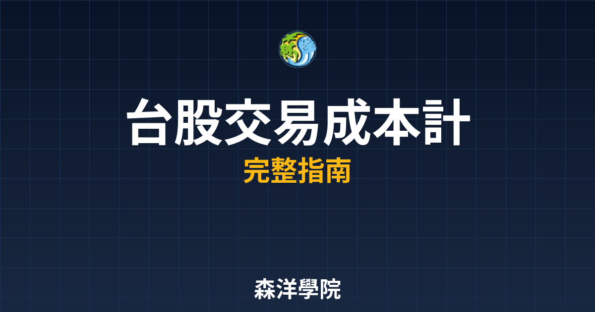 台股交易成本計算