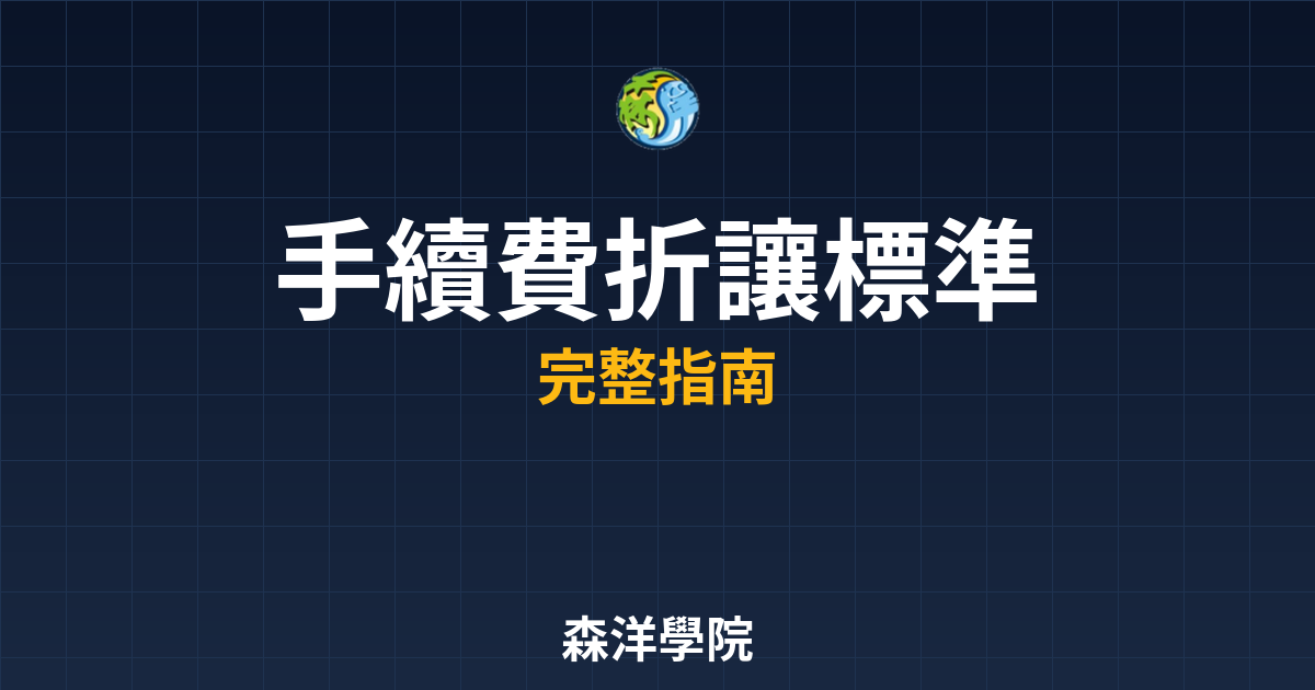 手續費折讓標準