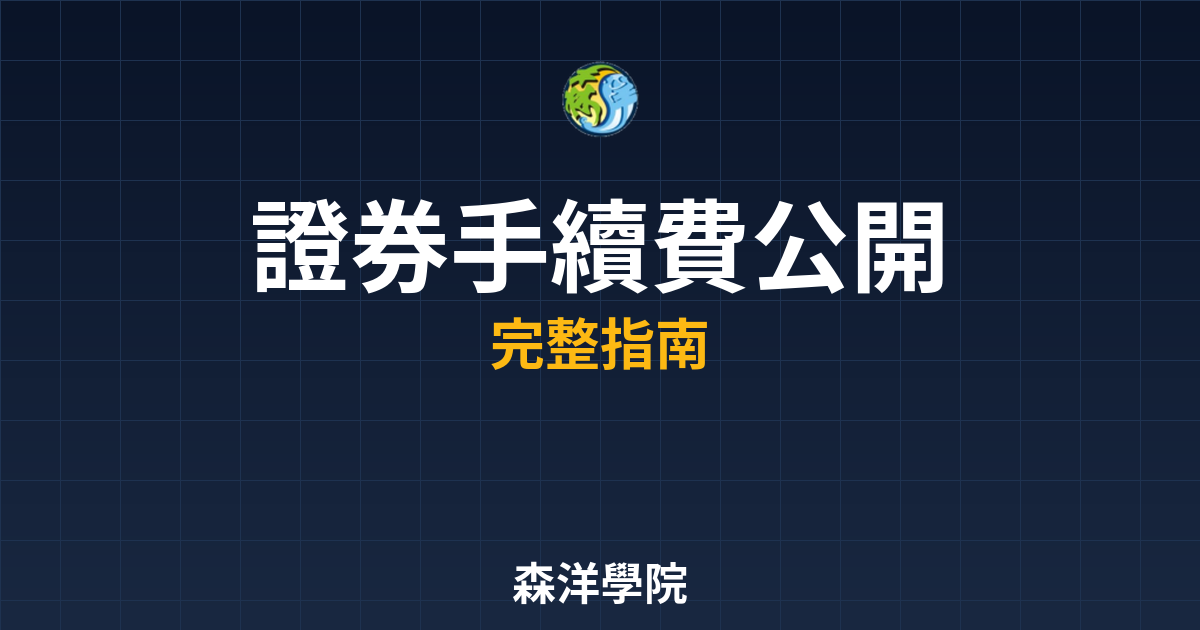 證券手續費公開