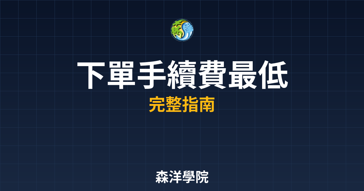 下單手續費最低
