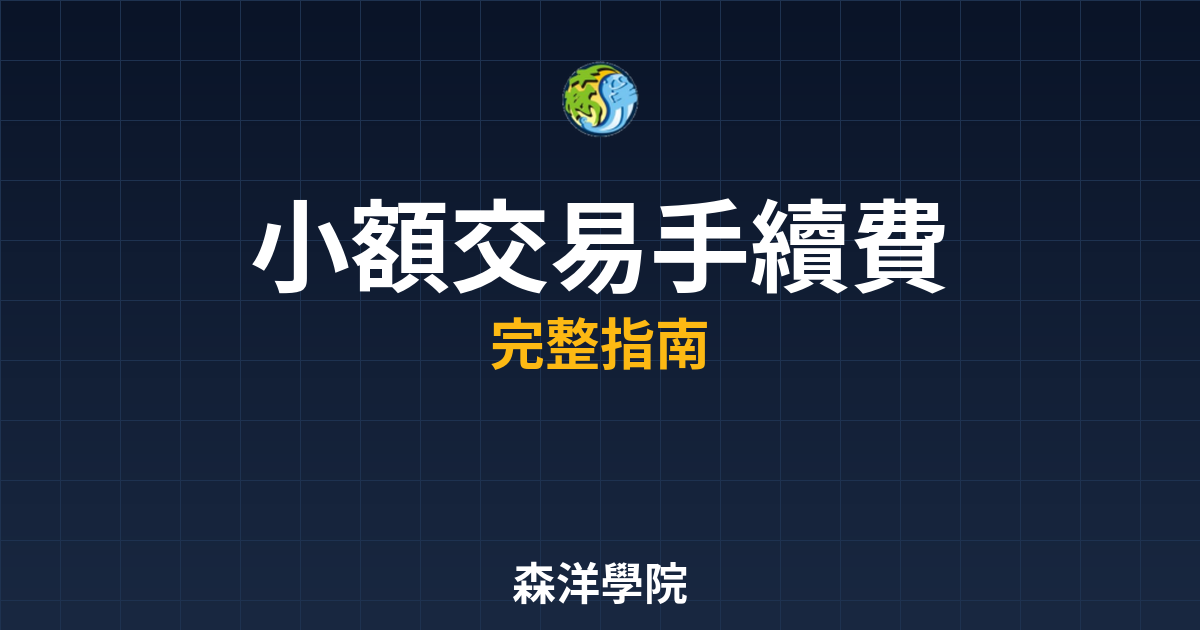 小額交易手續費
